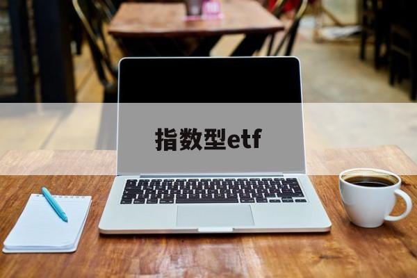 指数型etf(指数型ETF是什么意思)