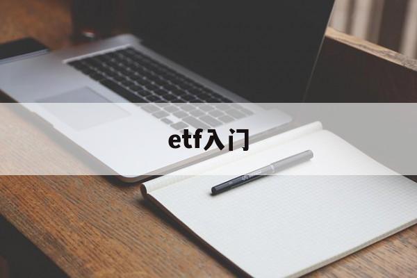 etf入门(etf入门教学)