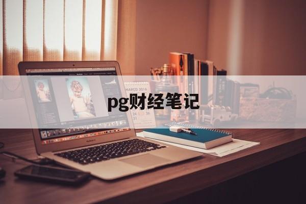 pg财经笔记(ios财经软件排名)