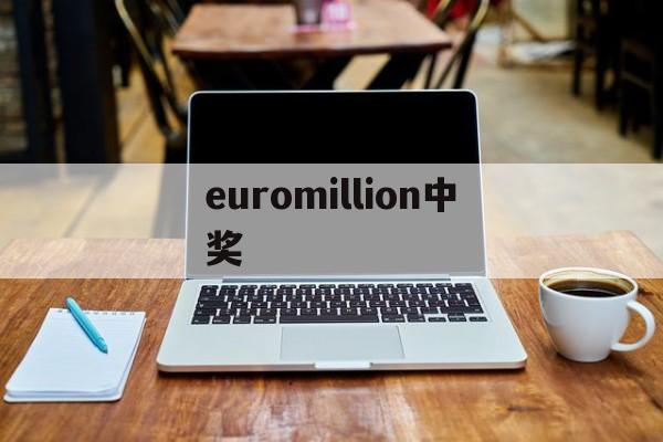 euromillion中奖(euromillones中奖号码)