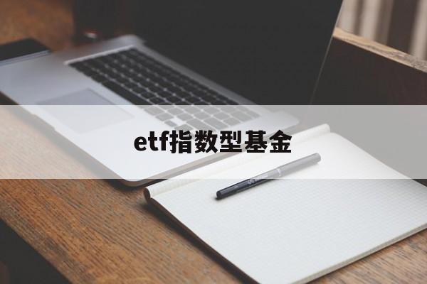 etf指数型基金(etf指数型基金2023年排行榜)