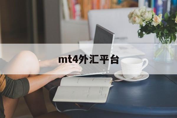 mt4外汇平台(Mt4外汇平台安全吗)