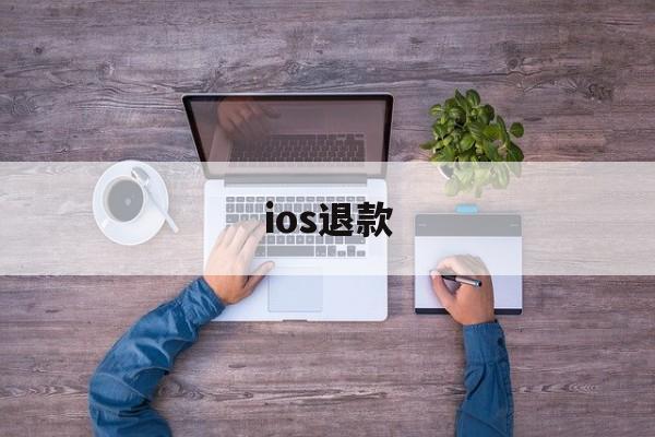 ios退款(ios退款教程)