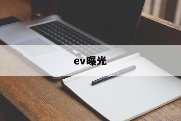 ev曝光(EV曝光使用技巧)