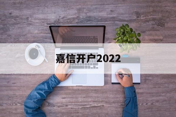 嘉信开户2022(嘉信开户需要香港银行卡吗)