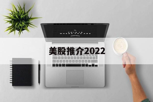 美股推介2022(2021年美股推荐)