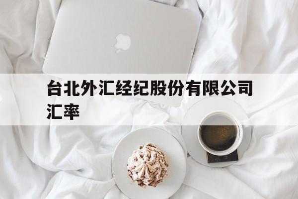 台北外汇经纪股份有限公司汇率(台湾银行告牌汇率查询Taiwan)