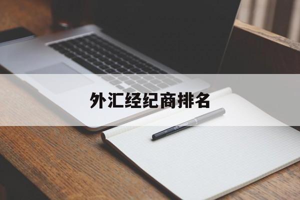 外汇经纪商排名(全球外汇经纪商交易量排名)