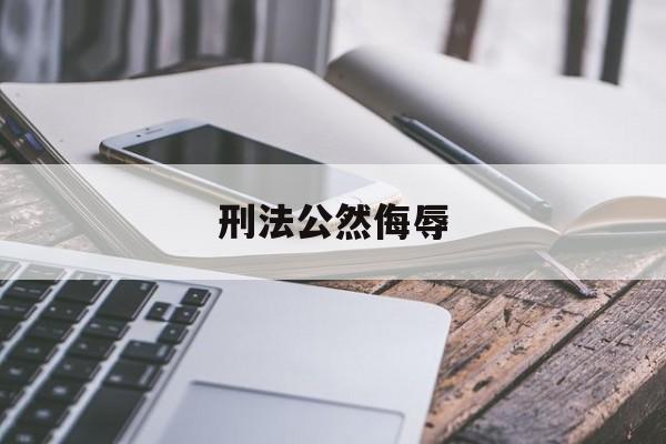 刑法公然侮辱(公然侮辱他人司法解释)